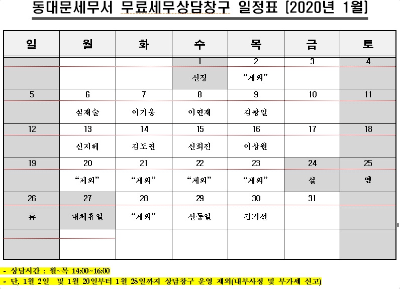 동대문세무서 무료세무상담창구 일정표_1월